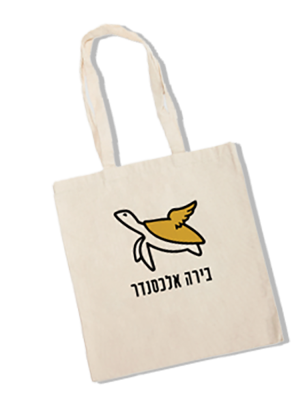 תיק בד ידידותי לסביבה